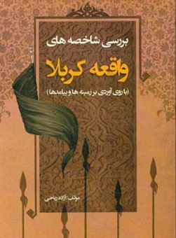 کتاب-بررسی-شاخصه-های-واقعه-کربلا-با-روی-آوردی-بر-زمینه-ها-و-پیامدها-اثر-آزاده-ریاحی