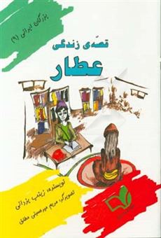کتاب-قصه-ی-زندگی-عطار-اثر-زینب-یزدانی