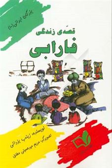 کتاب-قصه-ی-زندگی-فارابی-اثر-زینب-یزدانی