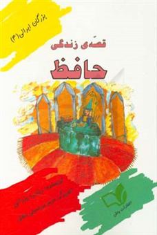 کتاب-قصه-ی-زندگی-حافظ-اثر-زینب-یزدانی