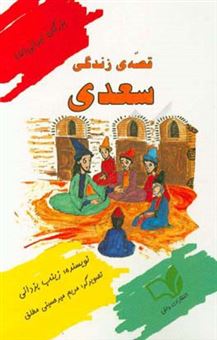 کتاب-قصه-ی-زندگی-سعدی-اثر-زینب-یزدانی