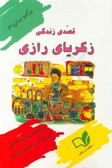 کتاب-قصه-ی-زندگی-زکریای-رازی-اثر-زینب-یزدانی