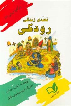 کتاب-قصه-ی-زندگی-رودکی-اثر-زینب-یزدانی