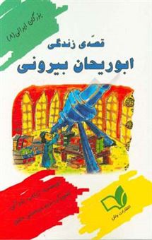 کتاب-قصه-ی-زندگی-ابوریحان-بیرونی-اثر-زینب-یزدانی