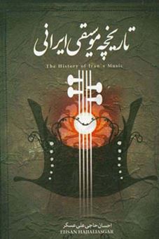 کتاب-تاریخچه-موسیقی-ایرانی-اثر-احسان-حاجی-علی-عسگر