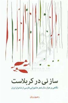 کتاب-ساز-نی-در-کربلاست-نگاهی-بر-هزار-سال-شعر-عاشورایی-فارسی-از-شاعران-ایران