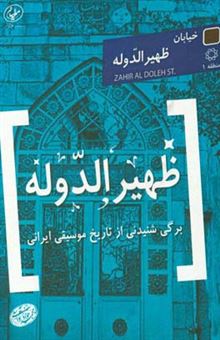 کتاب-ظهیرالدوله-برگی-شنیدنی-از-تاریخ-موسیقی-ایرانی-اثر-محمدجواد-واسعی