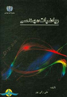 کتاب-ریاضیات-مهندسی-engineering-mathematics-اثر-علی-زکی-پور