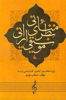 کتاب-مبانی-نظری-موسیقی-ایرانی-اثر-عسگر-سوری