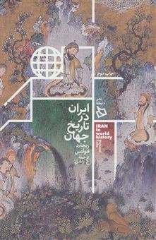 کتاب-ایران-در-تاریخ-جهان-اثر-ریچارد-فولتس