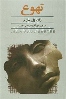 کتاب-تهوع-اثر-ژان-پل-سارتر