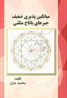 کتاب-میانگین-پذیری-ضعیف-جبرهای-باناخ-مثلثی-اثر-محمد-خزل
