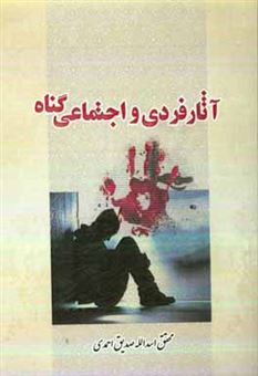 کتاب-آثار-فردی-و-اجتماعی-گناه-اثر-اسدالله-صدیق-احمدی