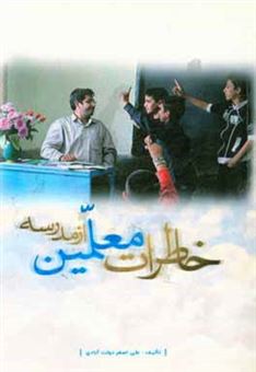 کتاب-خاطرات-معلمین-از-مدرسه-اثر-علی-اصغر-دولت-آبادی