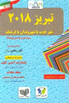 کتاب-تبریز-2018-شهر-خوب-با-شهروندان-با-فرهنگ