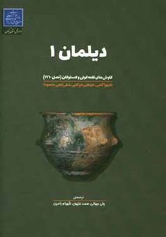 کتاب-دیلمان-1-گزارش-کاوش‏-های-قلعه-کوتی-و-لاسولکان-فصل-1960-اثر-نامیو-اگامی