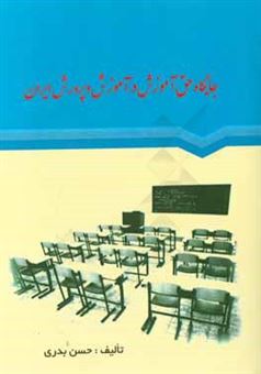 کتاب-جایگاه-حق-آموزش-در-آموزش-و-پرورش-ایران-اثر-حسن-بدری
