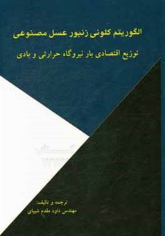 کتاب-الگوریتم-کلونی-زنبور-عسل-مصنوعی-توزیع-اقتصادی-بار-نیروگاه-حرارتی-و-بادی