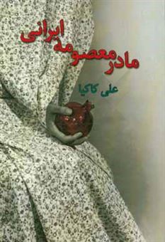 کتاب-مادر-معصومه-ایرانی-اثر-علی-کاکیا