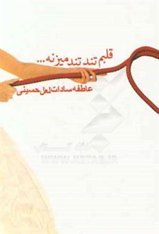 کتاب-قلبم-تندتند-میزنه-اثر-عاطفه-سادات-لعل-حسینی