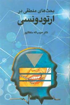 کتاب-بحث-های-منطقی-در-ارتودنسی-اثر-حبیب-الله-سلطانپور