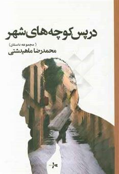کتاب-در-پس-کوچه-های-شهر-منتخبی-از-آثار-محمدرضا-ماهیدشتی