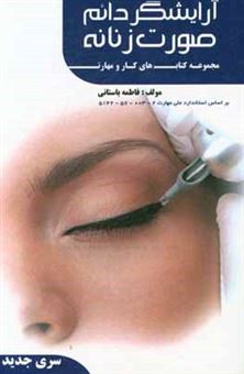 کتاب-آرایشگر-صورت-زنانه-کد-استاندارد-2-003-57-5142-اثر-فاطمه-سادات-باستانی