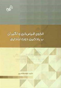 کتاب-الگوی-قیاس-گری-و-تاثیر-آن-بر-یادگیری-دوره-ابتدایی-اثر-الهام-هاشم-پور