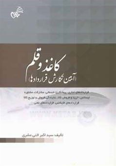 کتاب-کاغذ-و-قلم-آیین-نگارش-قراردادها-قراردادهای-تجاری-پیمانکاری-خدماتی-اثر-سیداکبر-اثنی-عشری