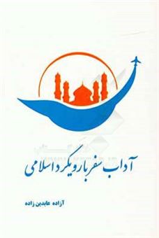 کتاب-آداب-سفر-با-رویکردی-اسلامی