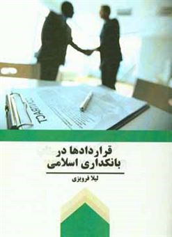 کتاب-قراردادها-در-بانکداری-اسلامی-اثر-لیلا-فرویزی