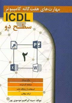 کتاب-مهارت-های-هفت-گانه-کامپیوتر-icdl-2-اثر-سیدابراهیم-موسوی-پور