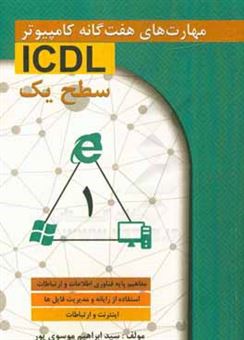 کتاب-مهارت-های-هفت-گانه-کامپیوتر-icdl-1-اثر-سیدابراهیم-موسوی-پور