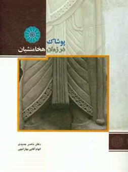 کتاب-پوشاک-در-زمان-هخامنشیان-اثر-ناصر-جدیدی