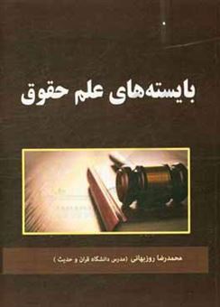 کتاب-بایسته-های-علم-حقوق-اثر-محمدرضا-روزبهانی