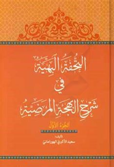 کتاب-التحفه-البهیه-فی-شرح-البهجه-المرضیه-اثر-سعید-اکبری