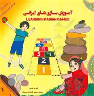 کتاب-آموزش-بازی-های-ایرانی