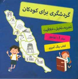 کتاب-گردشگری-برای-کودکان-اثر-محمود-حیدریه