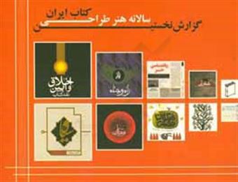 کتاب-گزارش-نخستین-سالانه-هنر-طراحی-کتاب-ایران