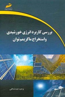 کتاب-بررسی-کاربرد-انرژی-خورشیدی-و-استخراج-ماکزیمم-توان-اثر-وحید-عبدشاهی