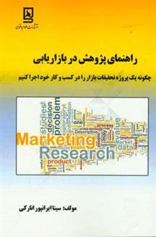 کتاب-راهنمای-پژوهش-در-بازاریابی-مطالعه-موردی-در-یکی-از-تولیدکنندگان-ایرانی-اثر-سینا-ایرانپورانارکی