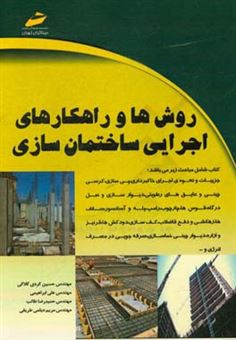 کتاب-روش-ها-و-راهکارهای-اجرایی-در-ساختمان-سازی-اثر-علی-ابراهیمی