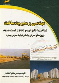 کتاب-مهندسی-و-مدیریت-ساخت-شناخت-آنالیز-تهیه-و-دفاع-از-قیمت-جدید-اثر-مظفر-کماندار