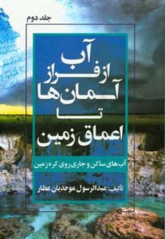 کتاب-آب-از-فراز-آسمان-ها-تا-اعماق-زمین-آب-های-ساکن-و-جاری-روی-کره-زمین-اثر-عبدالرسول-موحدیان-عطار