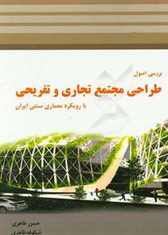 کتاب-بررسی-اصول-طراحی-مجتمع-تجاری-و-تفریحی-با-رویکرد-معماری-سنتی-ایرانی-اثر-حسن-طاهری