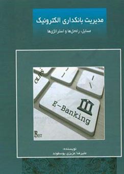 کتاب-مدیریت-بانکداری-الکترونیک-مسائل-راه-حل-ها-و-استراتژی-ها-اثر-علیرضا-عزیزی-یوسفوند