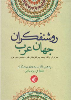 کتاب-روشنفکران-جهان-عرب-اثر-مریم-صالحی