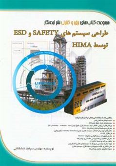 کتاب-طراحی-سیستم-های-safety-و-esd-توسط-hima-اثر-سیامک-ششگلانی
