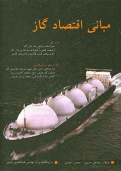 کتاب-مبانی-اقتصاد-گاز-اثر-سیدعلی-حسینی