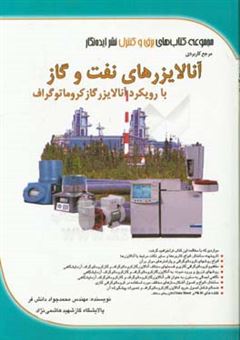 کتاب-مرجع-کاربردی-آنالایزرهای-نفت-و-گاز-با-رویکرد-آنالایزر-گاز-کروماتوگراف-اثر-محمدجواد-دانش-فر